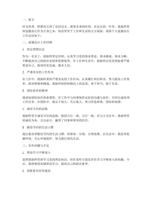 道德品行个人工作总结简短