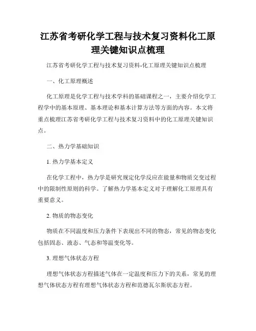 江苏省考研化学工程与技术复习资料化工原理关键知识点梳理