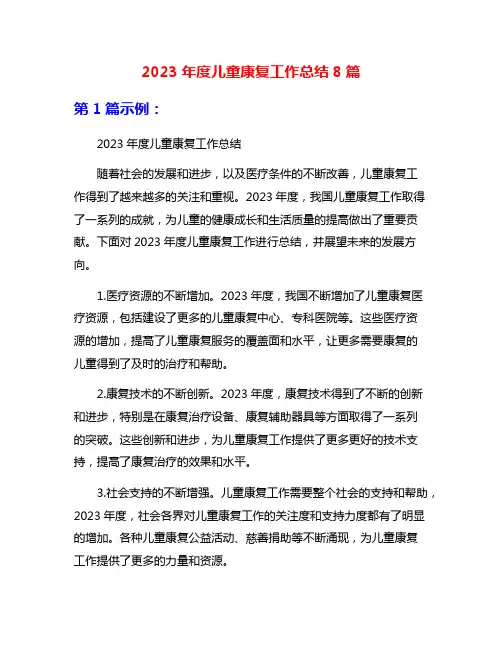 2023年度儿童康复工作总结8篇