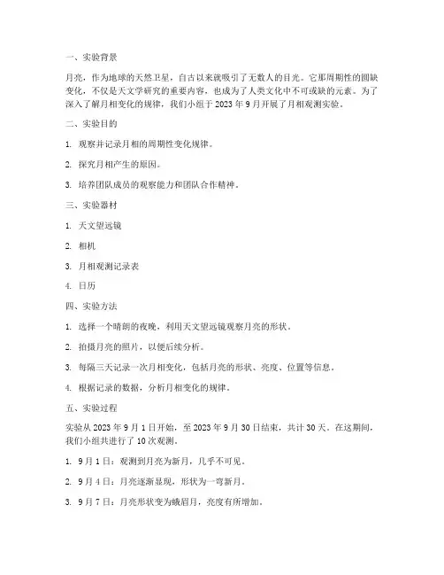 月相观测实验报告文字