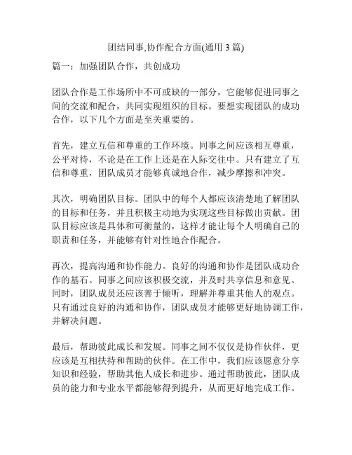 团结同事,协作配合方面(通用3篇)