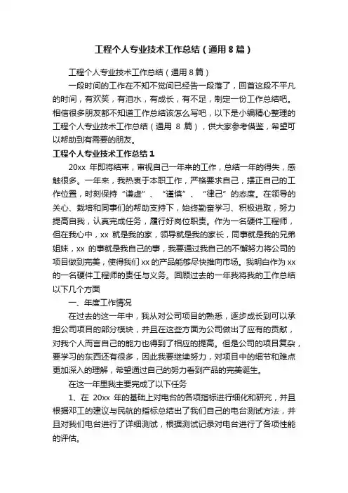 工程个人专业技术工作总结（通用8篇）