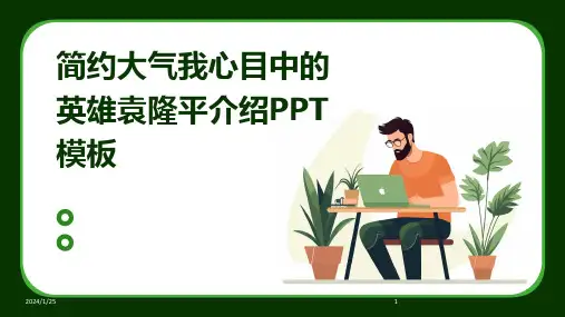 简约大气我心目中的英雄袁隆平介绍PPT模板
