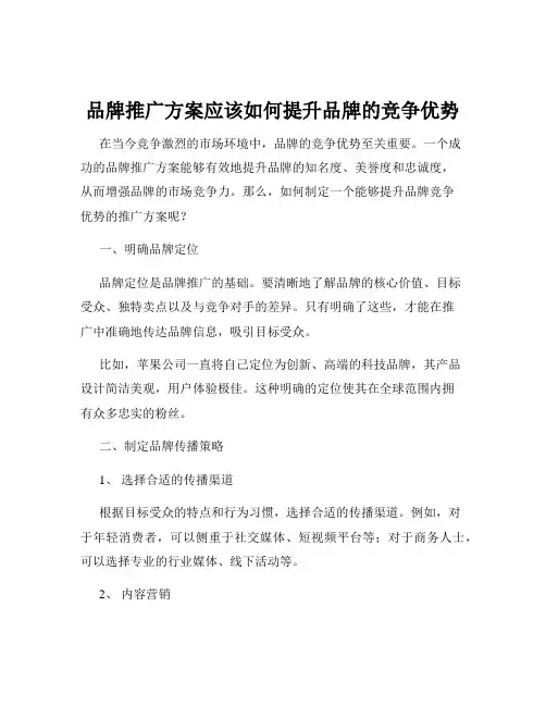 品牌推广方案应该如何提升品牌的竞争优势