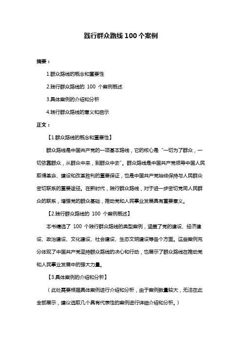 践行群众路线100个案例