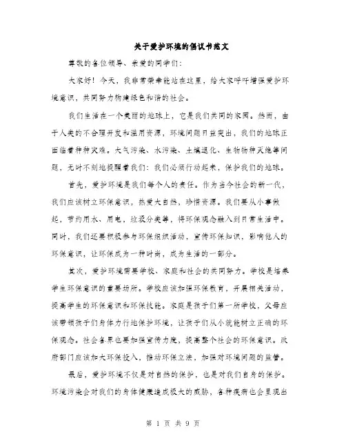 关于爱护环境的倡议书范文（四篇）