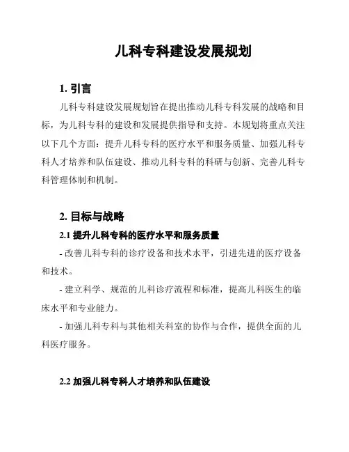儿科专科建设发展规划