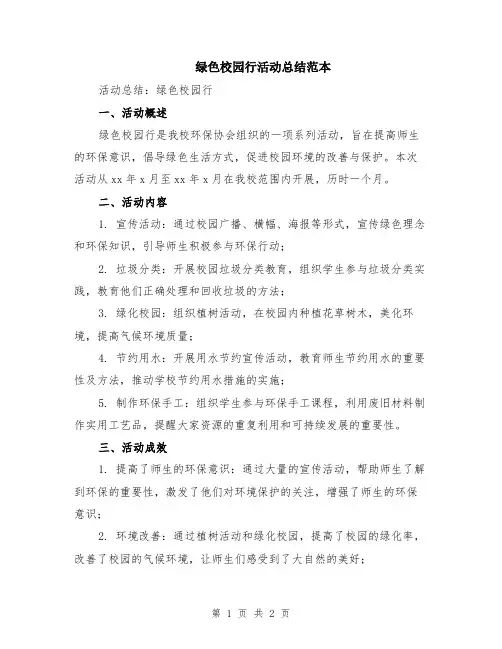 绿色校园行活动总结范本
