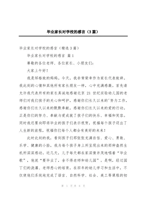 毕业家长对学校的感言(3篇)