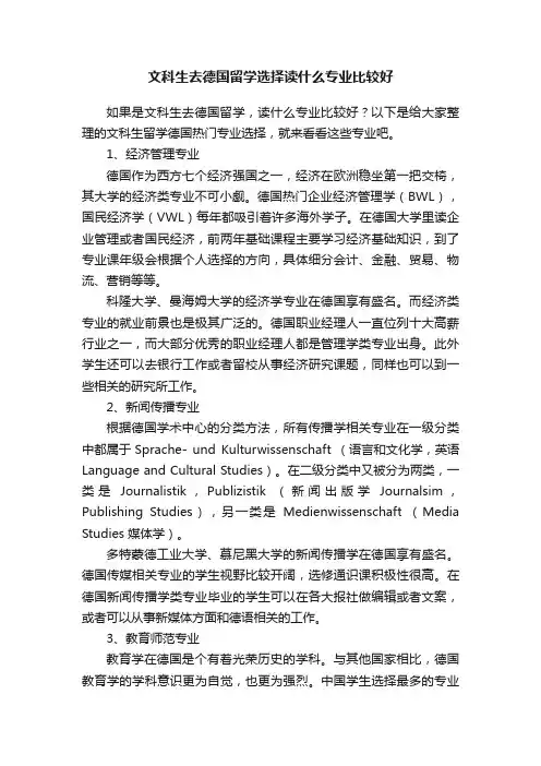 文科生去德国留学选择读什么专业比较好