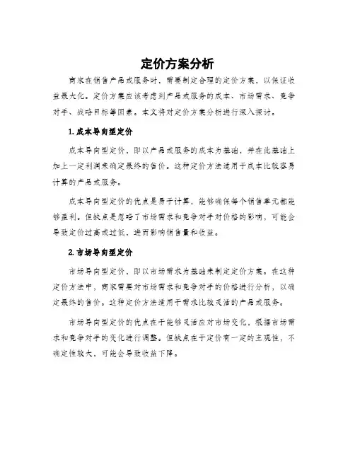 定价方案分析
