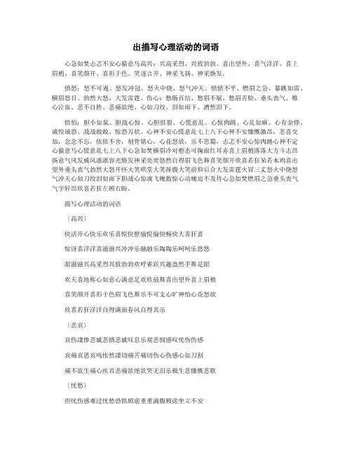 出描写心理活动的词语