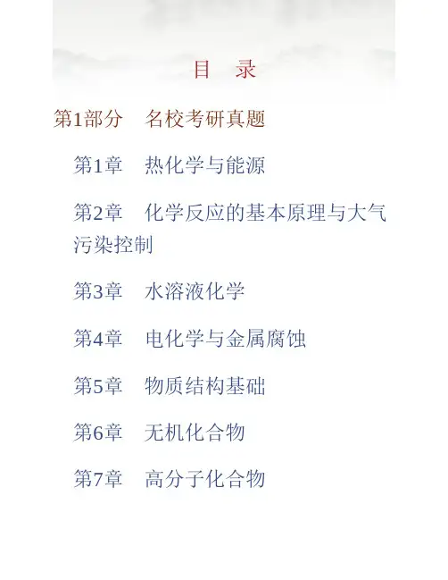 (NEW)浙江大学《普通化学》(第6版)配套题库【名校考研真题+课后习题+章节题库+模拟试题】