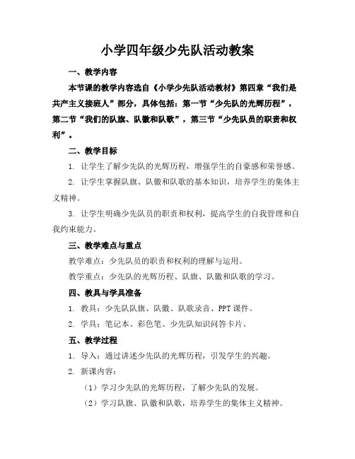 小学四年级少先队活动教案