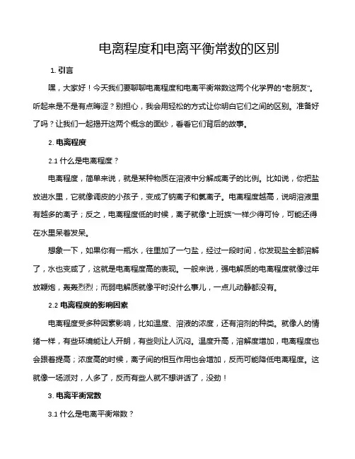 电离程度和电离平衡常数的区别