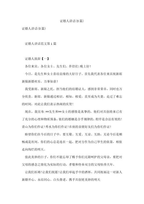 证婚人讲话(5篇)