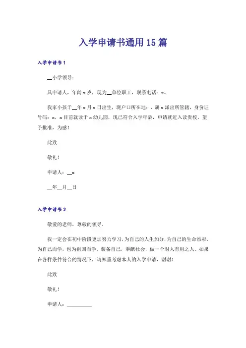 入学申请书通用15篇