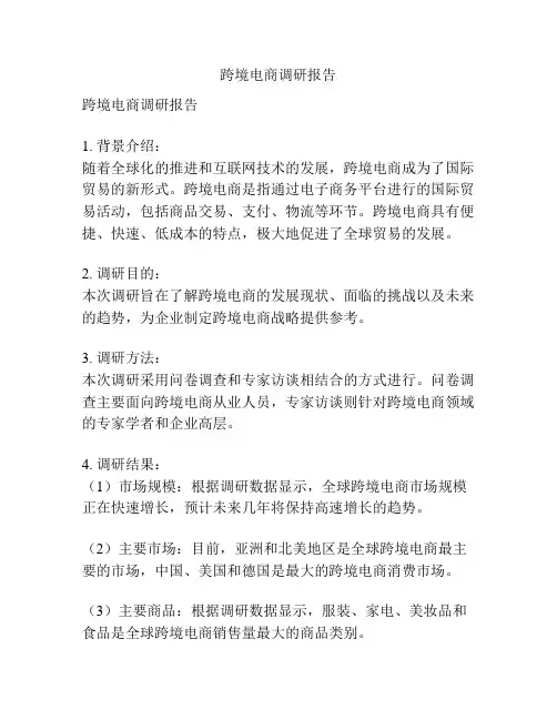 跨境电商调研报告