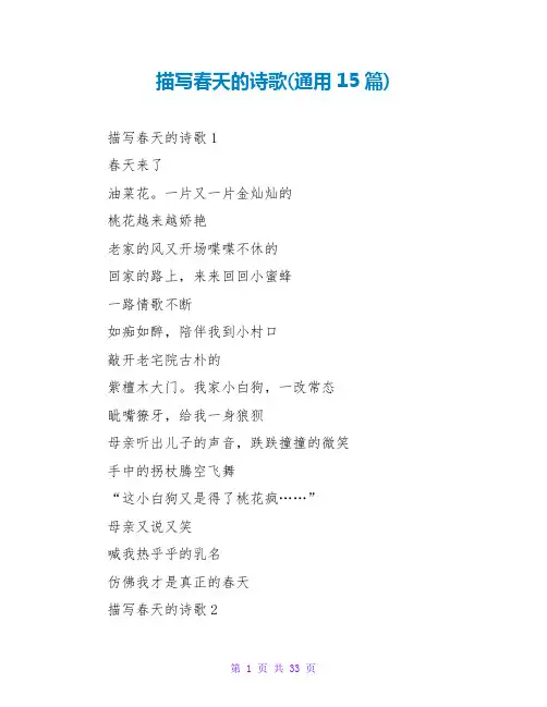 描写春天的诗歌(通用15篇)