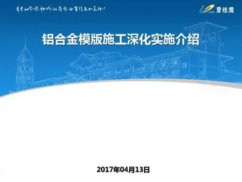 【句容】碧桂园铝合金模版施工深化实施介绍(共56页)