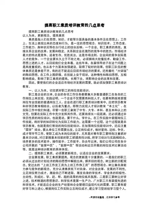 提高职工素质培训教育的几点思考