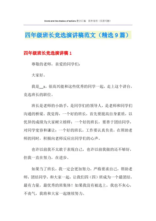 四年级班长竞选演讲稿范文(精选9篇)