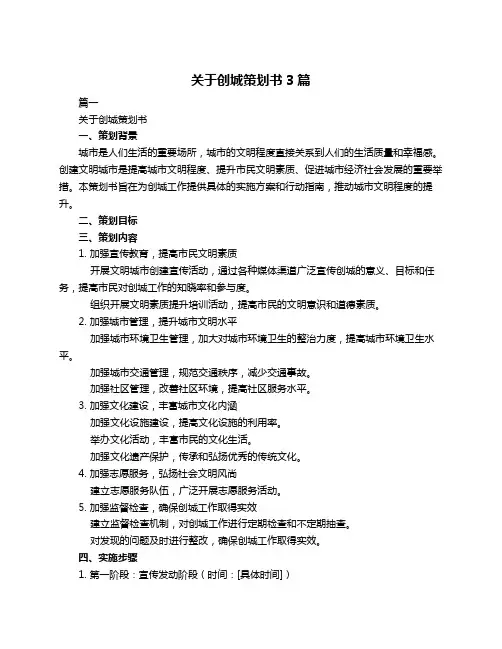 关于创城策划书3篇