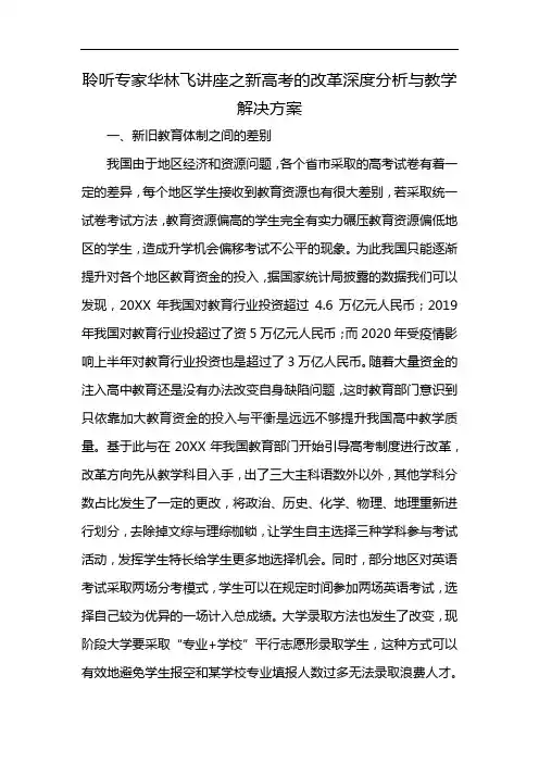 聆听专家华林飞讲座之新高考的改革深度分析与教学解决方案