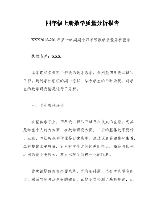 四年级上册数学质量分析报告