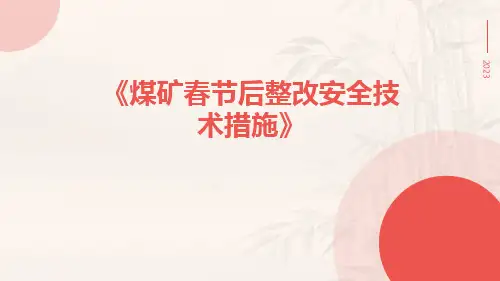 煤矿春节后整改安全技术措施
