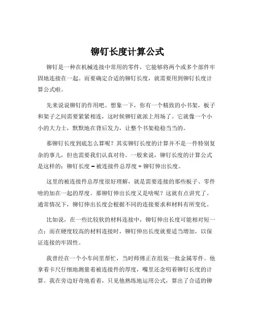 铆钉长度计算公式