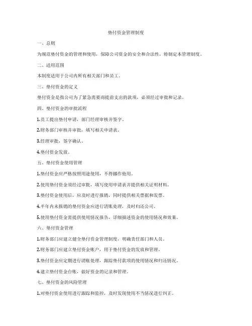 垫付资金管理制度