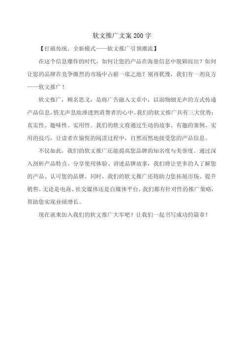 软文推广文案200字
