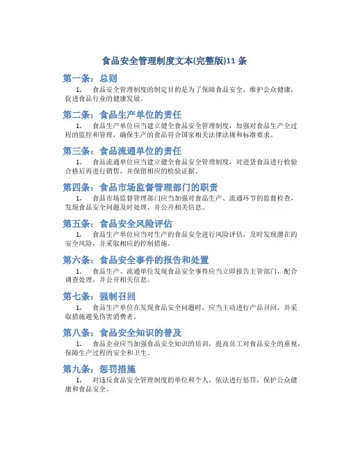 食品安全管理制度文本(完整版)11条