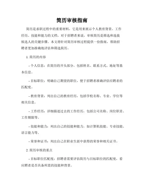 简历审核指南