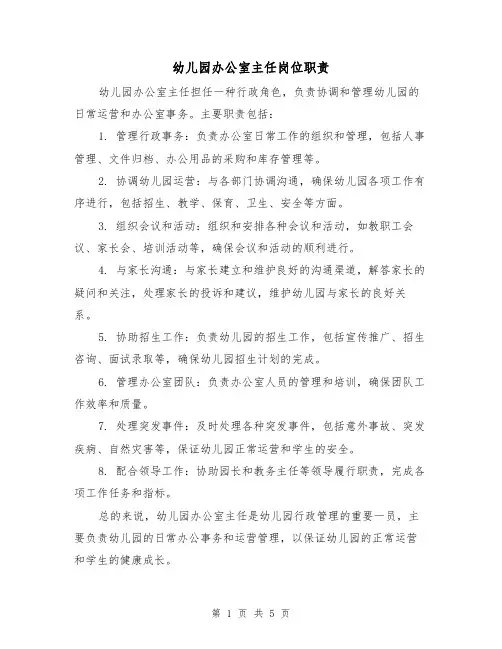 幼儿园办公室主任岗位职责(四篇)