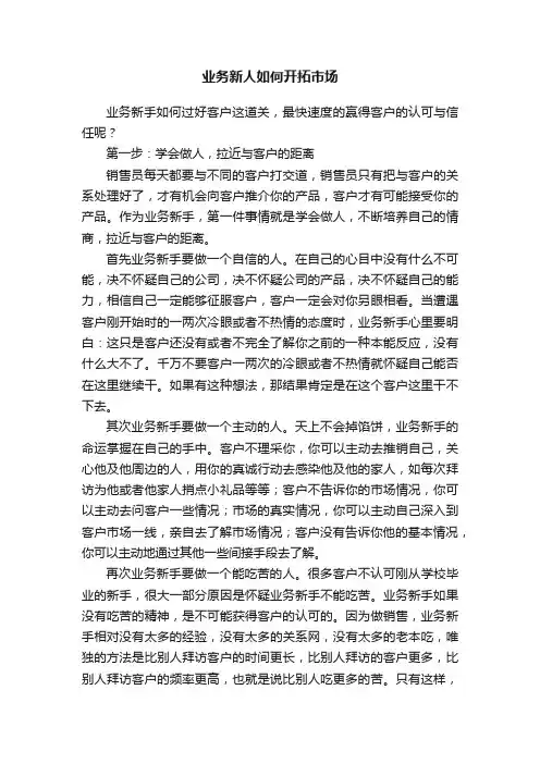 业务新人如何开拓市场