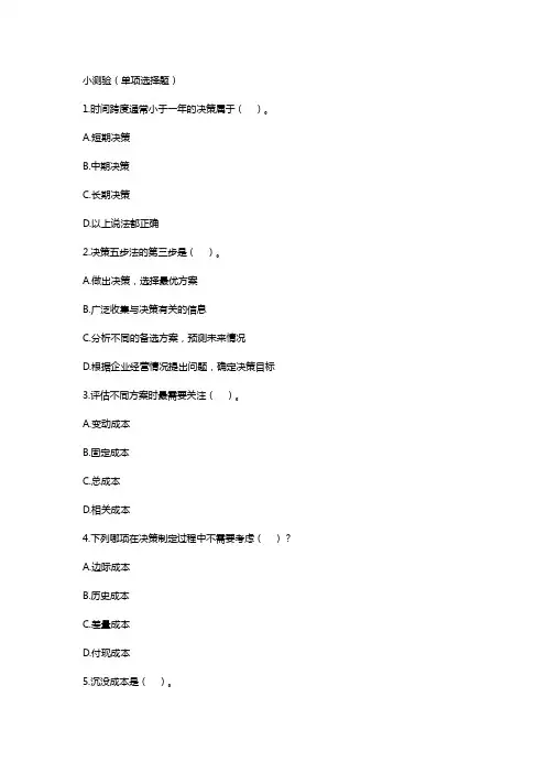 《成本与管理会计》小测验及答案10第十章  短期经营决策 小测验