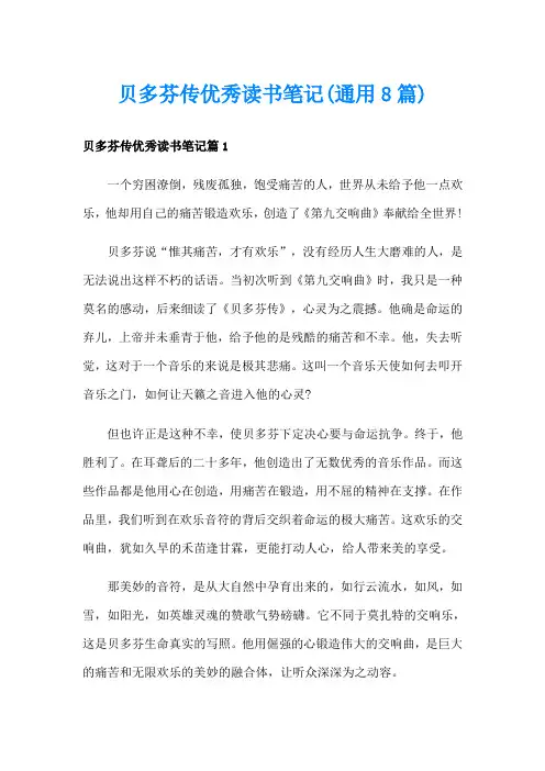 贝多芬传优秀读书笔记(通用8篇)