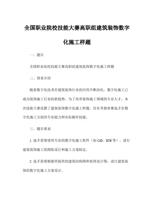 全国职业院校技能大赛高职组建筑装饰数字化施工样题