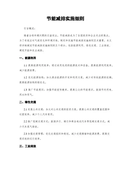 节能减排实施细则