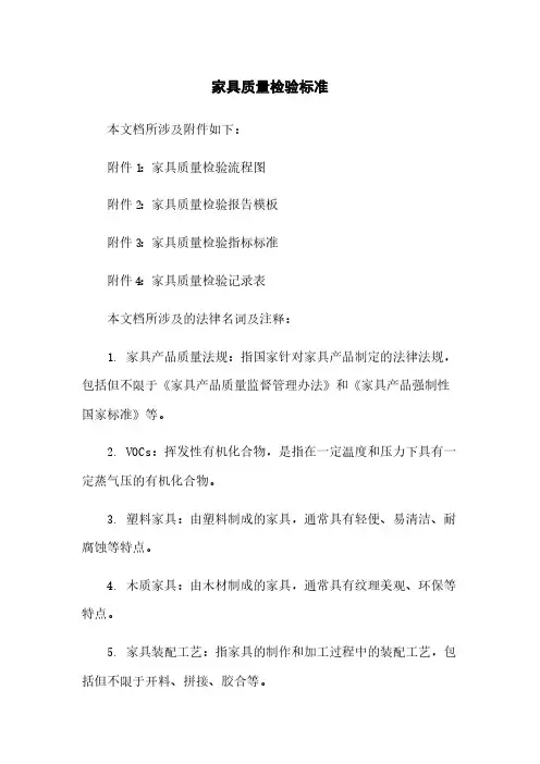 家具质量检验标准
