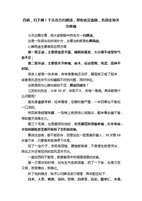百病，归于脾！千古名方归脾汤，帮你养足血脉，告别全身关节疼痛