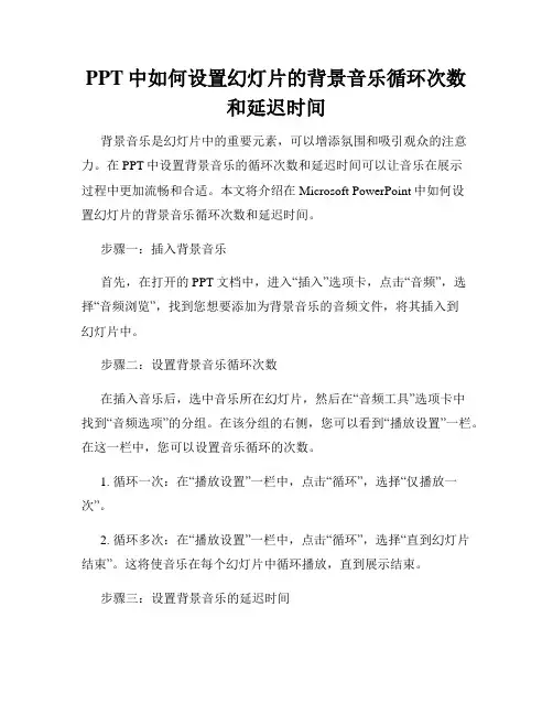 PPT中如何设置幻灯片的背景音乐循环次数和延迟时间