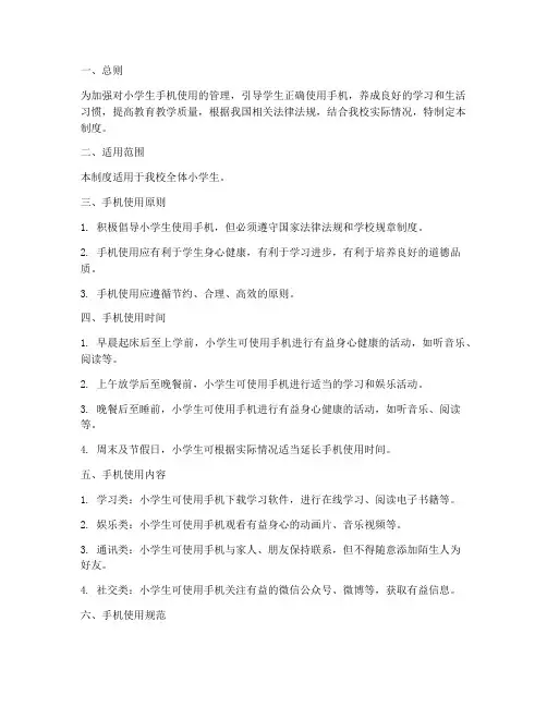 小学生手机日常管理制度