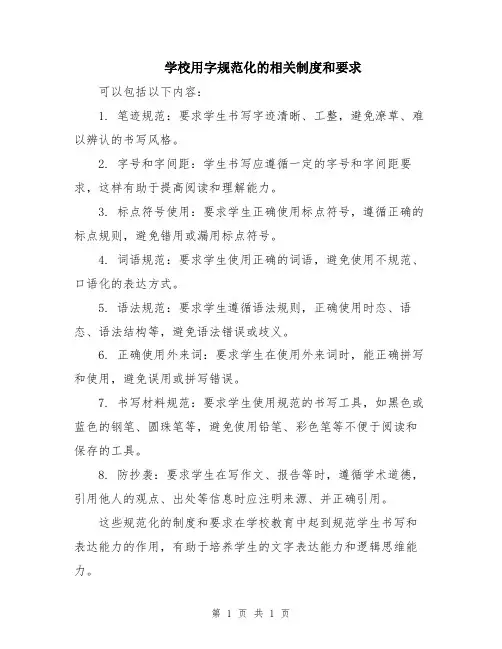 学校用字规范化的相关制度和要求