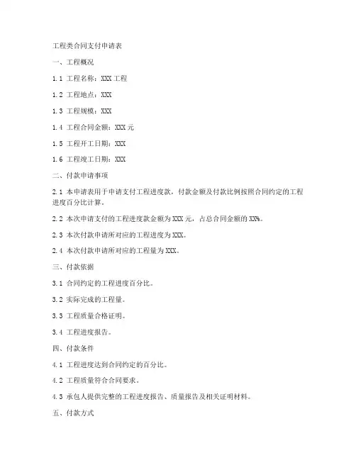 工程类合同支付申请表