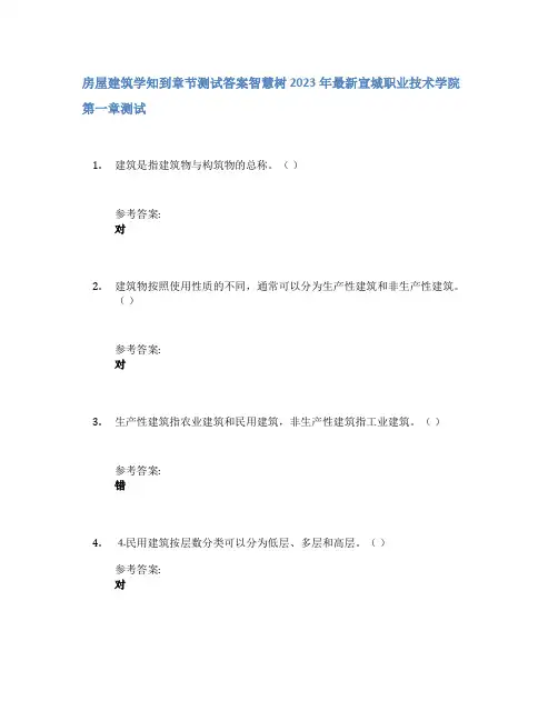 房屋建筑学知到章节答案智慧树2023年宣城职业技术学院