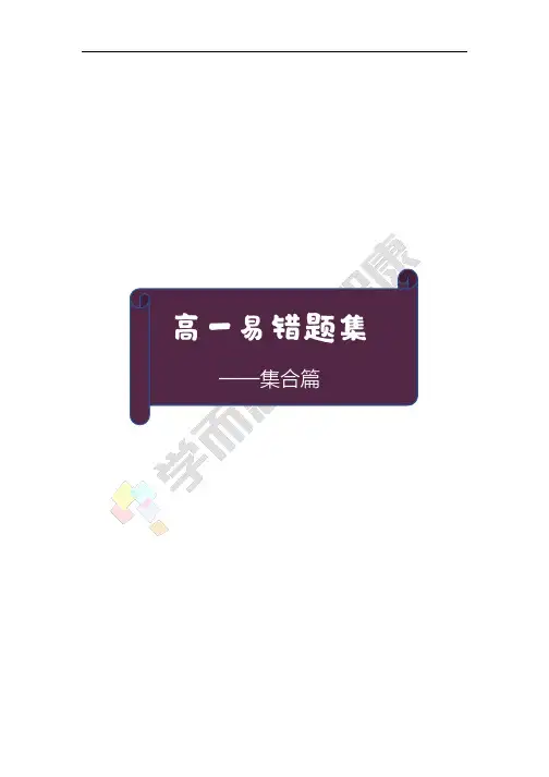 高一易错题集——集合篇