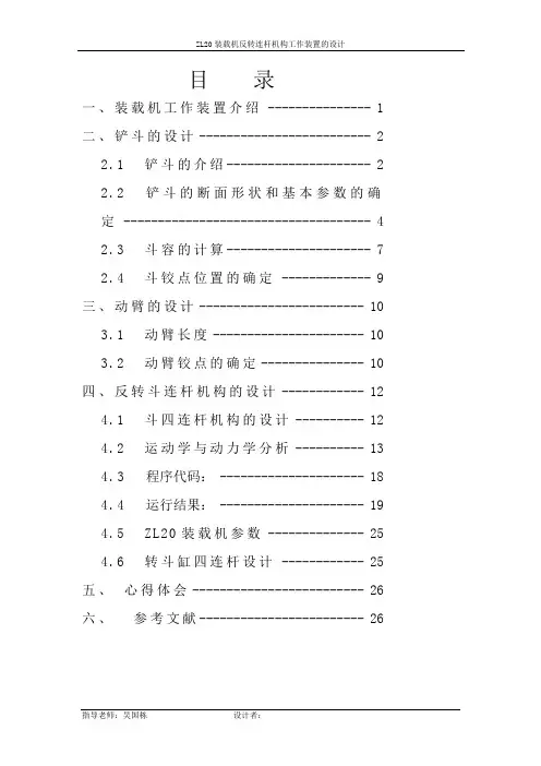 课程设计--ZL20装载机反转连杆机构工作装置的设计